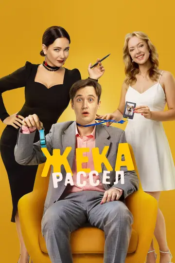 Poster for the TV series "Jack Russell" #1822891