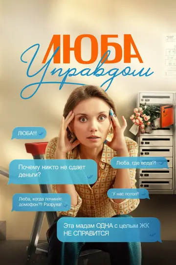 Lyuba House Manager (2026)