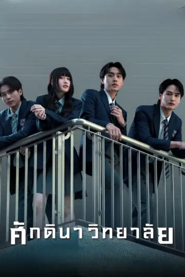 Poster for the TV series "The School" #1779269