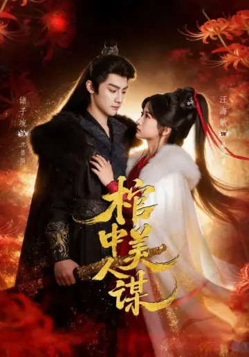 棺中美人谋 Poster