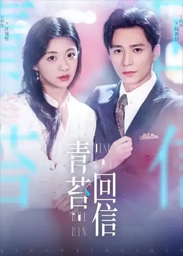 Poster for the TV series "和暗恋对象先婚后爱了" #1838145