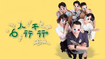 Backdrop for the TV series "6人行不行" #1608804