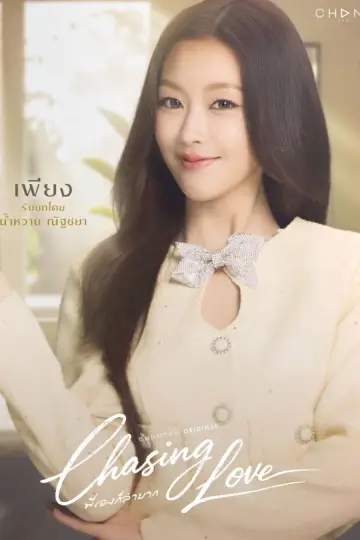 Poster for the TV series "Chasing Love" #1474206