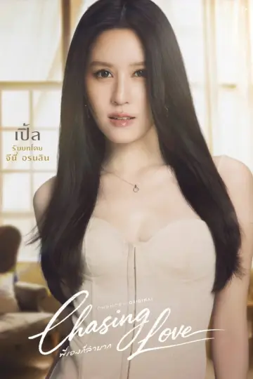 Poster for the TV series "Chasing Love" #1474208