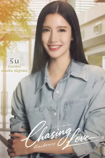 Poster for the TV series "Chasing Love" #1474211