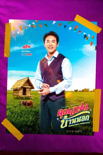 Poster for the TV series "Hometown Romance" #1770504