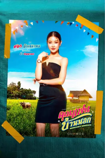Poster for the TV series "Hometown Romance" #1770505