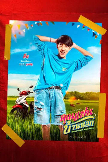 Poster for the TV series "Hometown Romance" #1770508