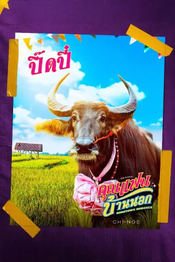 Poster for the TV series "Hometown Romance" #1770510