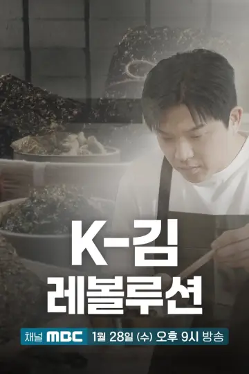K-김 레볼루션 Poster