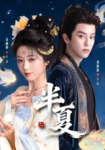 半夏 Poster