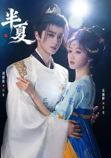 Poster for the TV series "半夏" #1787958