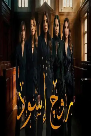 Poster for the TV series "Rouge Aswad" #1550538