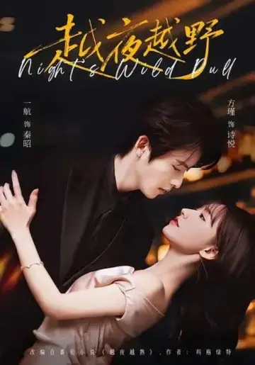 越夜越野 Poster