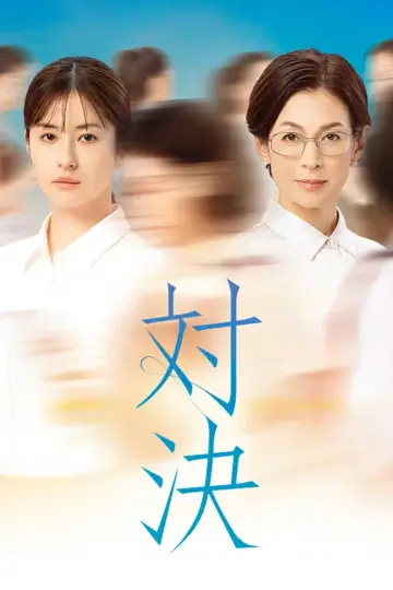 Taiketsu Poster