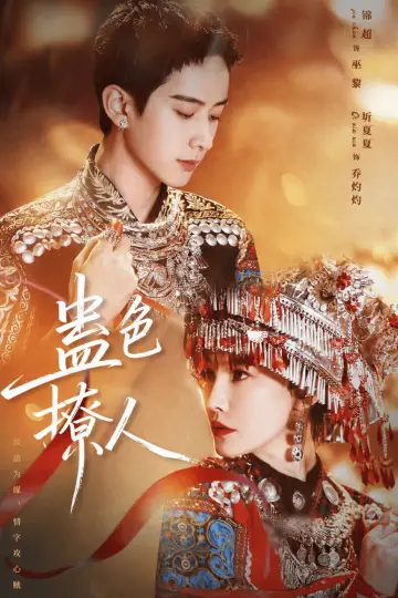 蛊色撩人 Poster