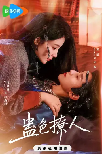 Poster for the TV series "蛊色撩人" #1697317