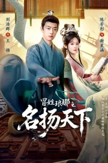 冒姓琅琊之名扬天下 Poster