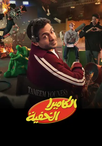 The Hidden Camera Poster