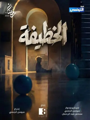El Khottifa Poster