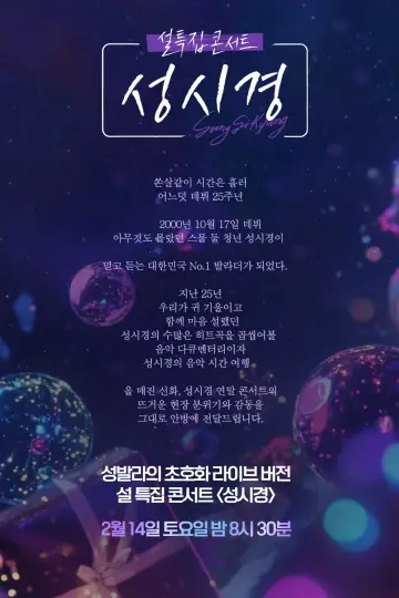 설 특집 콘서트 성시경 Poster