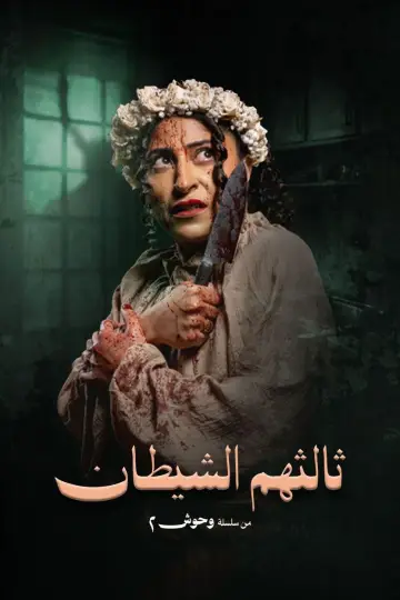 Poster for the TV series "The Jinn Wedding" #1500467