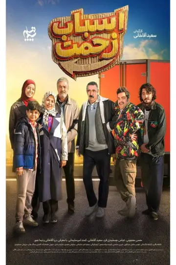 اسباب زحمت Poster