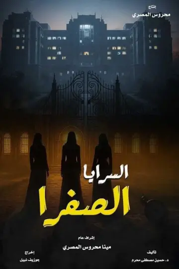 El Saraya El Safra Poster