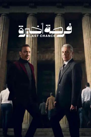 Poster for the TV series "Forsa Akhira" #1556208