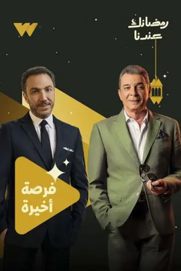 Poster for the TV series "Forsa Akhira" #1556209
