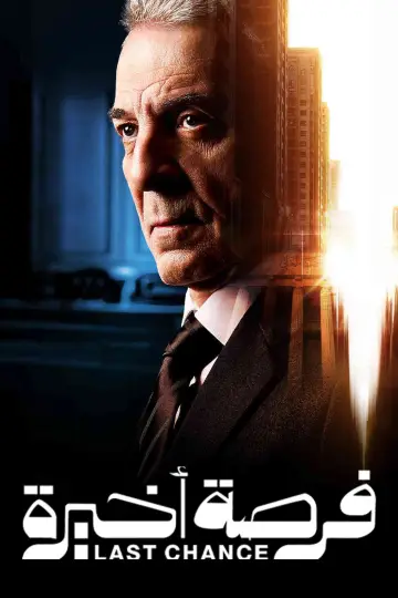 Poster for the TV series "Forsa Akhira" #1556211