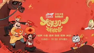 Backdrop for the TV series "2026bilibili大年初一联欢会" #1609353