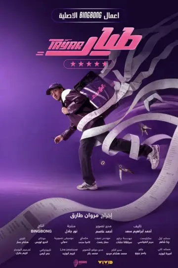 Poster for the TV series "Tayar" #1556388
