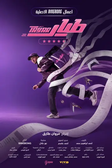 Poster for the TV series "Tayar" #1556391