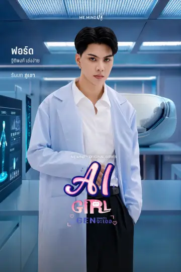 Poster for the TV series "AI Girl" #1420627