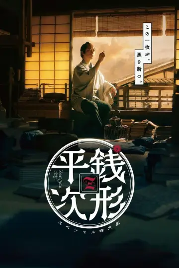 銭形平次 Poster
