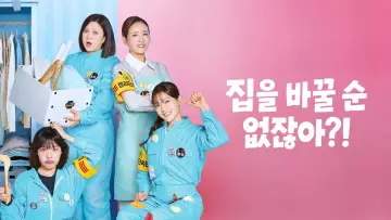 Backdrop for the TV series "집을 바꿀 순 없잖아?!" #1554923