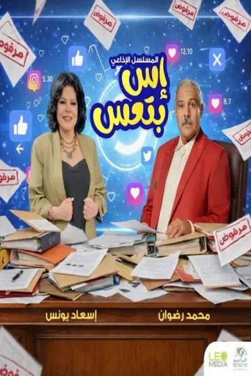 إس بتعس Poster