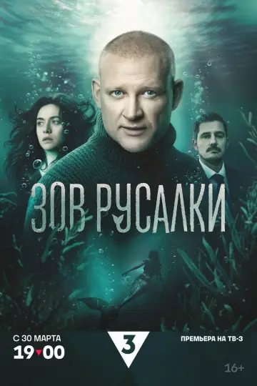 Зов русалки (2026)