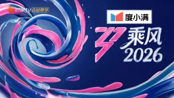Backdrop for the TV series "乘风2026" #1477624