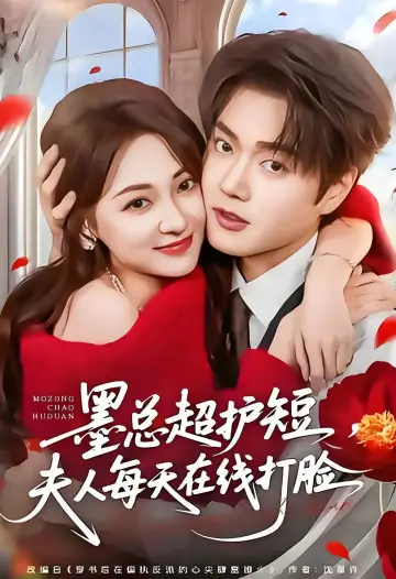 墨总超护短，夫人每天在线打脸 Poster