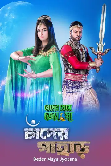Poster for the TV series "Beder Meye Jyotsna" #1422712