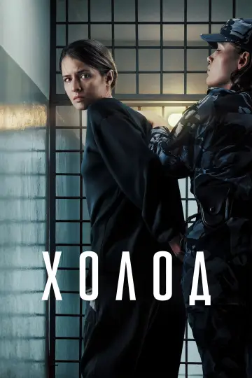 Poster for the TV series "Cold" #1723520