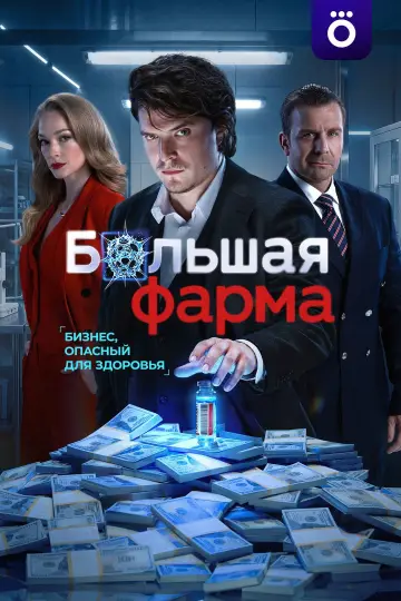 Big Pharma (2026)