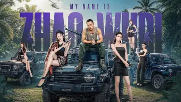 Backdrop for the TV series "My Name is Zhao Wudi: Starting Over" #1555604