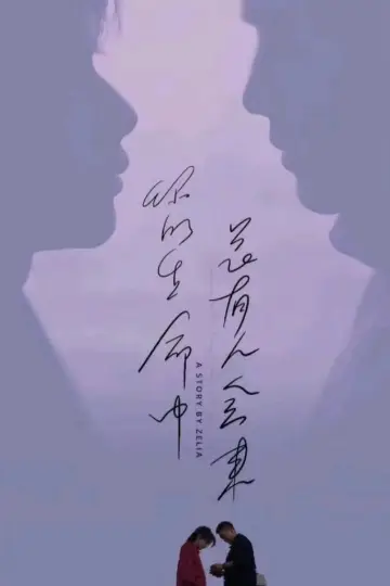 Poster for the TV series "A Winter Sun Wakes the Wind in Spring Hills