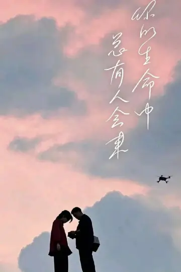 Poster for the TV series "A Winter Sun Wakes the Wind in Spring Hills