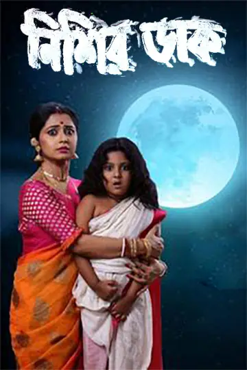 Poster for the TV series "Nishir Daak" #1547588
