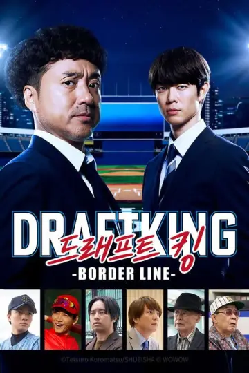 ドラフトキング －BORDER LINE－ Poster
