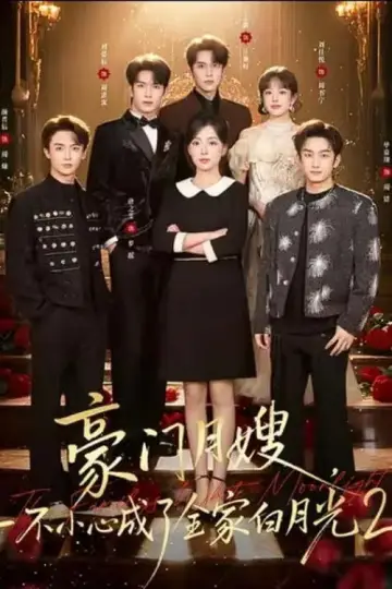 Poster for the TV series "豪门月嫂，一不小心成了全家白月光" #1882853